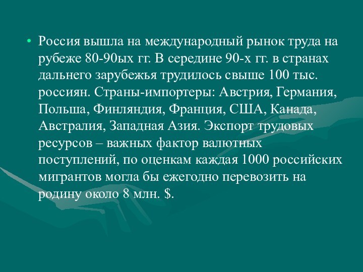 Россия вышла на международный рынок труда на рубеже 80-90ых гг. В середине