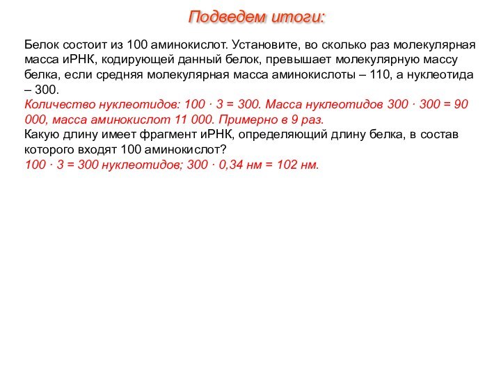 Белок состоит из 100 аминокислот. Установите, во сколько раз молекулярная масса иРНК,