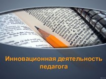 Инновационная деятельность