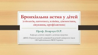 Бронхіальна астма у дітей (етіологія, патогенез, клініка, діагностика, лікування, профілактика)