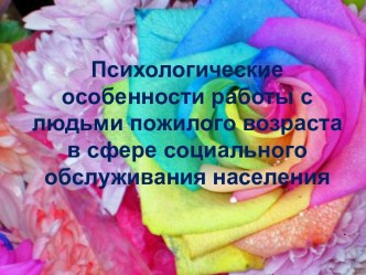 Психологические особенности работы с людьми пожилого возраста в сфере социального обслуживания населения