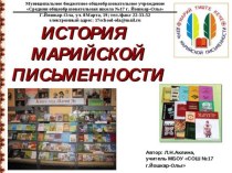 История марийской письменности