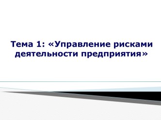 Управление рисками деятельности предприятия. (Тема 1)