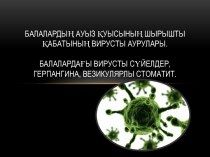 Балалардың ауыз қуысының шырышты қабатының вирусты аурулары. Балалардағы вирусты сүйелдер, герпангина, везикулярлы стоматит