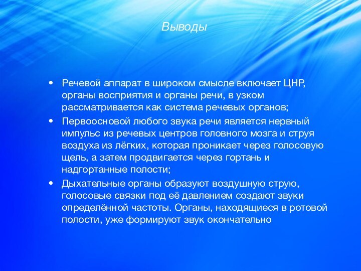 ВыводыРечевой аппарат в широком смысле включает ЦНР, органы восприятия и органы речи,