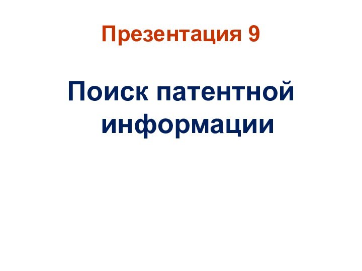 Презентация 9Поиск патентной информации