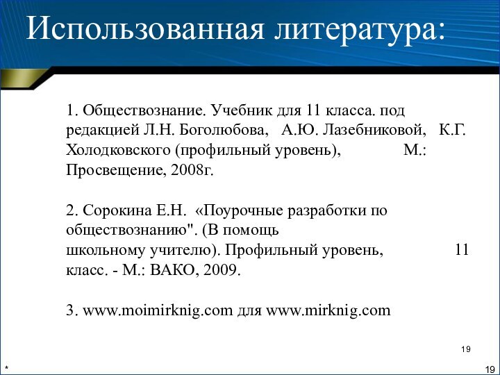 *Использованная литература:1. Обществознание. Учебник для 11 класса. под редакцией Л.Н. Боголюбова,