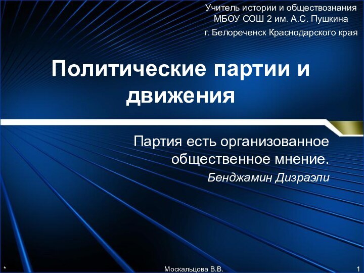 *Политические партии и движенияПартия есть организованное общественное мнение. Бенджамин ДизраэлиМоскальцова В.В.Учитель истории