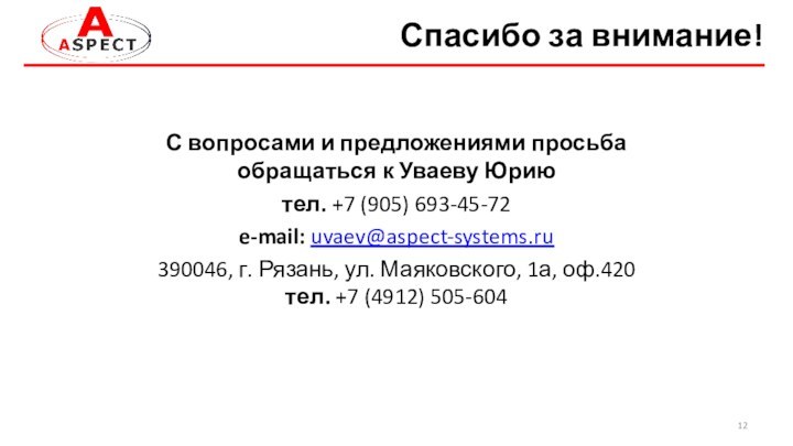 Спасибо за внимание!С вопросами и предложениями просьба обращаться к Уваеву Юриютел. +7