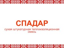 Сухая штукатурная теплоизоляционная смесь СПАДАР