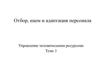 Отбор, наем и адаптация персонала