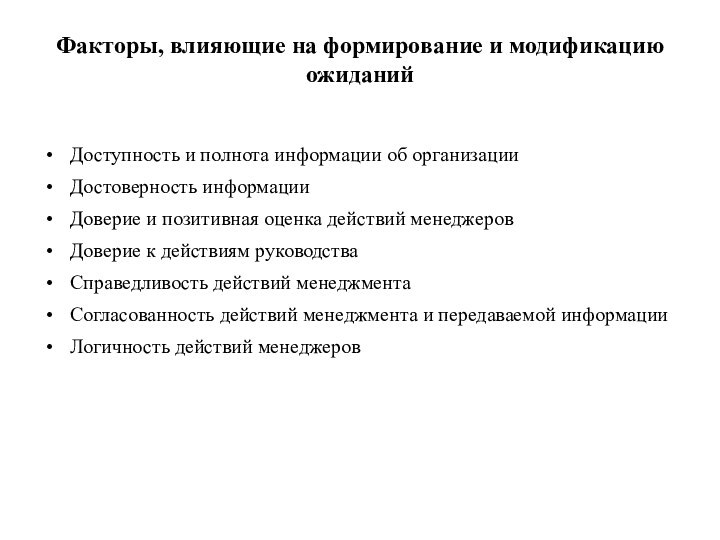 Факторы, влияющие на формирование и модификацию ожиданийДоступность и полнота информации об организацииДостоверность