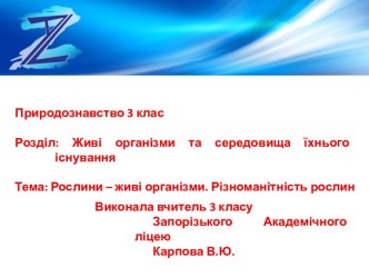 Рослини - живі організми. Різноманітність рослин