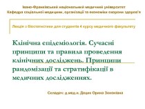 Клінічна епідеміологія. Принципи рандомізації та стратифікації в медичних дослідженнях