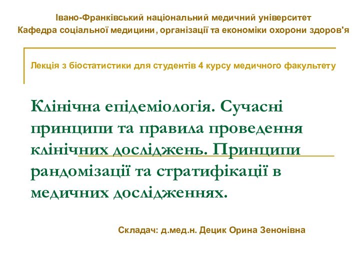 Клінічна епідеміологія. Сучасні принципи та правила проведення клінічних досліджень. Принципи рандомізації та