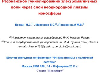 Резонансное туннелирование электромагнитных волн через слой неоднородной плазмы ионосферы