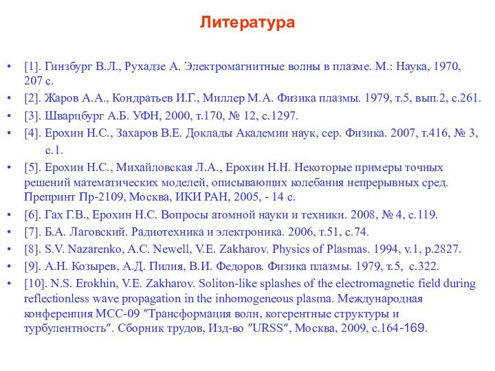 Литература[1]. Гинзбург В.Л., Рухадзе А. Электромагнитные волны в плазме. М.: Наука, 1970,