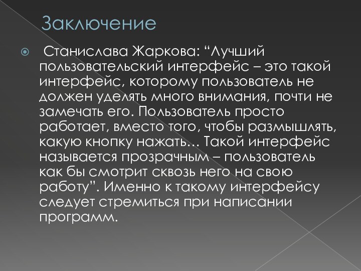 Заключение Станислава Жаркова: “Лучший пользовательский интерфейс – это такой интерфейс, которому пользователь