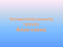 Алгоритмнің жазылу түрлері