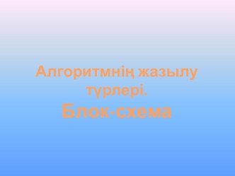 Алгоритмнің жазылу түрлері