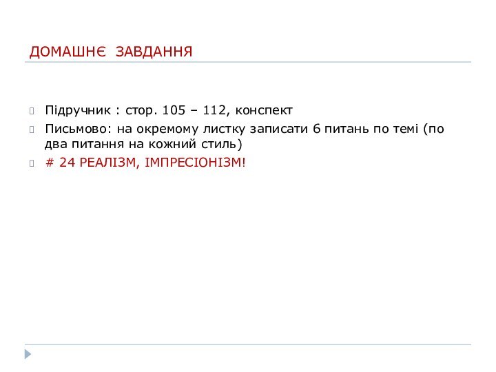 ДОМАШНЄ ЗАВДАННЯПідручник : стор. 105 – 112, конспектПисьмово: на окремому листку записати