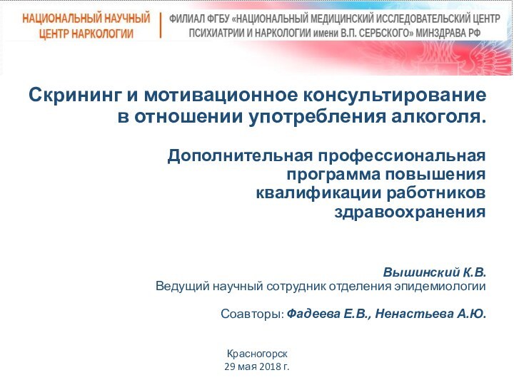 Скрининг и мотивационное консультирование  в отношении употребления алкоголя.