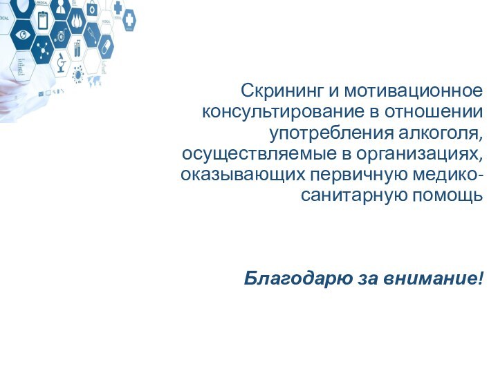 Скрининг и мотивационное консультирование в отношении употребления алкоголя, осуществляемые в организациях, оказывающих