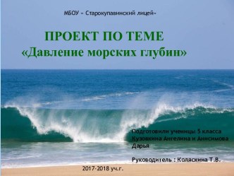 Проект по теме: Давление морских глубин