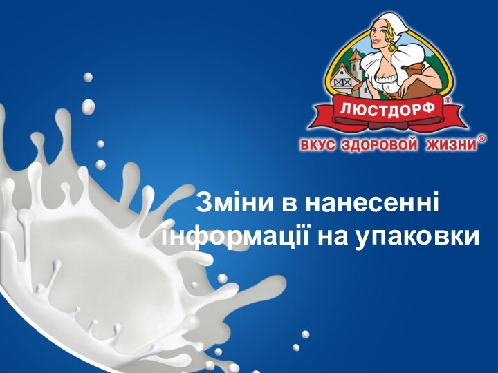 Зміни в нанесенні  інформації на упаковки