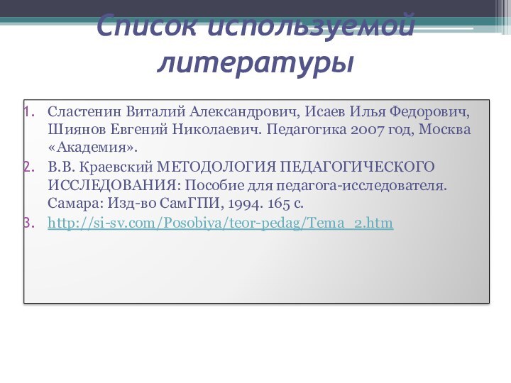 Список используемой литературыСластенин Виталий Александрович, Исаев Илья Федорович, Шиянов Евгений Николаевич. Педагогика 2007