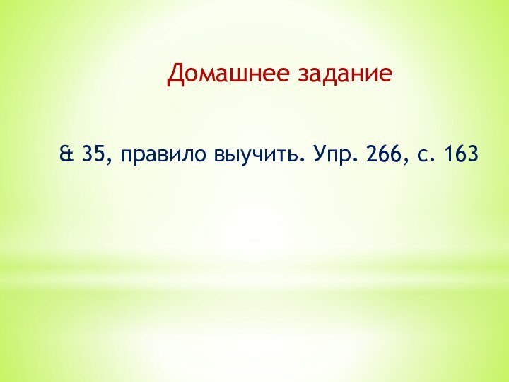 Домашнее задание & 35, правило выучить. Упр. 266, с. 163