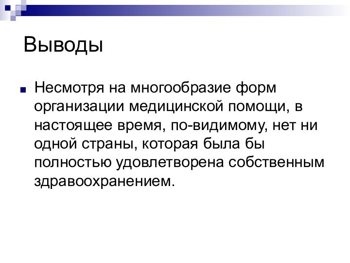 ВыводыНесмотря на многообразие форм организации медицинской помощи, в настоящее время, по-видимому, нет