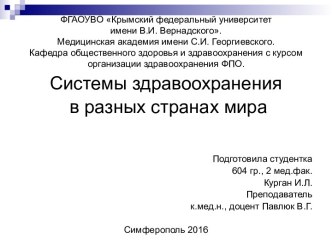 Системы здравоохранения в разных странах мира