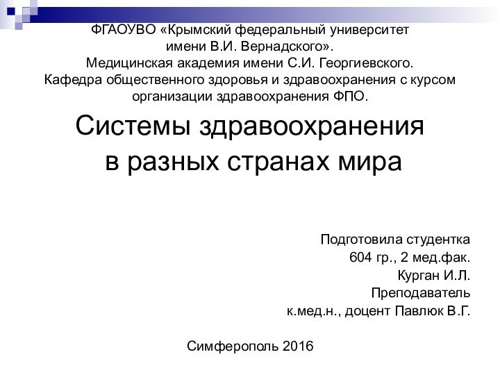 ФГАОУВО «Крымский федеральный университет  имени В.И. Вернадского». Медицинская академия имени С.И.