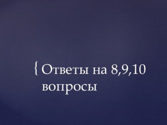 БЖД. Ответы на 8, 9, 10 вопросы