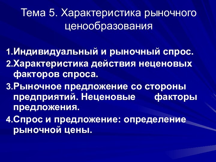 Тема 5. Характеристика рыночного ценообразованияИндивидуальный и рыночный спрос. Характеристика действия неценовых факторов