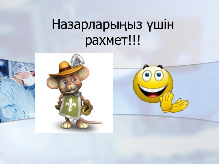 Назарларыңыз үшін рахмет!!!