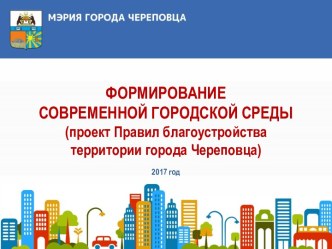 Формирование современной городской среды (проект правил благоустройства территории города Череповца)