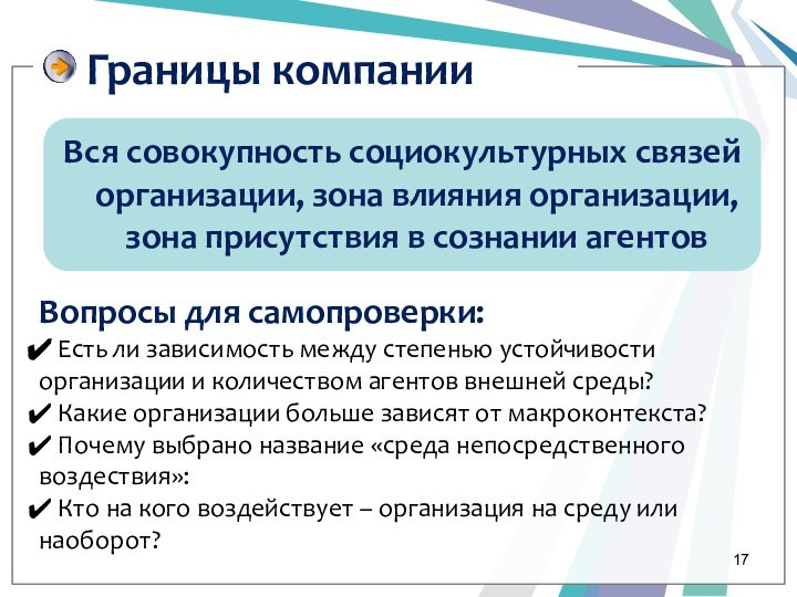 Границы компанииВся совокупность социокультурных связей организации, зона влияния организации, зона присутствия в