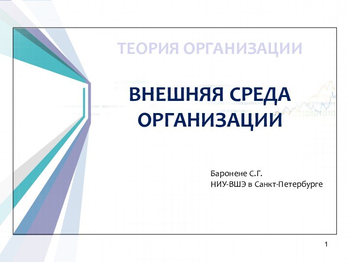 ТЕОРИЯ ОРГАНИЗАЦИИВНЕШНЯЯ СРЕДА ОРГАНИЗАЦИИБаронене С.Г.НИУ-ВШЭ в Санкт-Петербурге