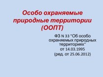 Особо охраняемые природные территории