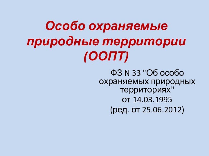 Особо охраняемые природные территории (ООПТ)ФЗ N 33 