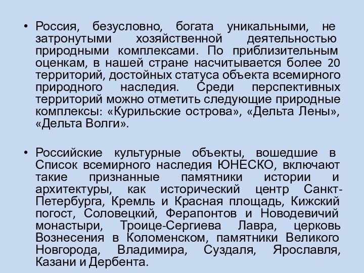 Россия, безусловно, богата уникальными, не затронутыми хозяйственной деятельностью природными комплексами. По приблизительным