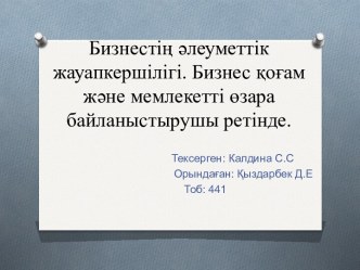 Бизнестің әлеуметтік жауапкершілігі. Бизнес қоғам және мемлекетті өзара байланыстырушы ретінде