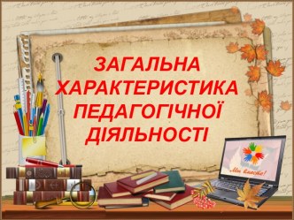 Загальна характеристика педагогічної діяльності