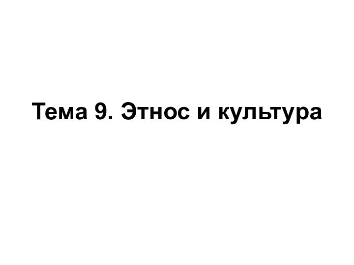 Тема 9. Этнос и культура