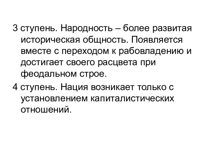 3 ступень. Народность – более развитая историческая общность. Появляется вместе с переходом