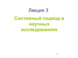 Лекция 3. Системный подход в научных исследованиях