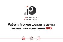 Рабочий отчет департамента аналитики компании IPO