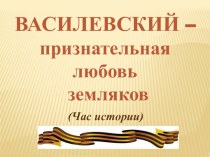 Маршал Василевский - признательная любовь земляков